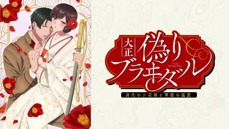Taisho Era Contract Marriage ~ The Substitute Bride and a Soldier’s Fierce Love